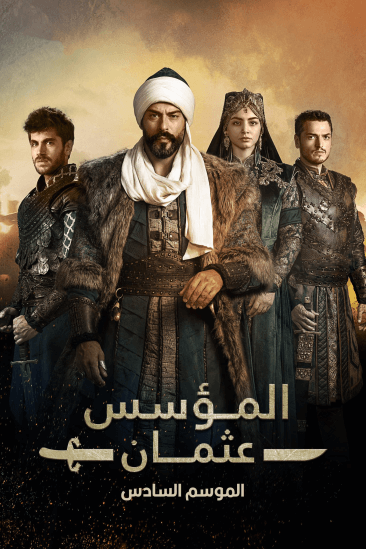 مسلسل المؤسس عثمان الموسم السادس الحلقة 27 السابعة والعشرون مترجمة